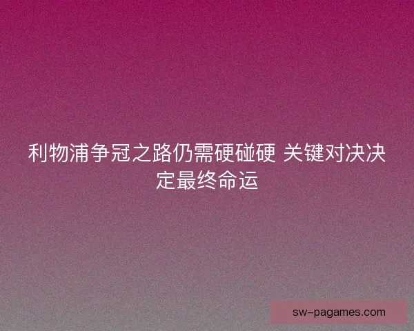 利物浦争冠之路仍需硬碰硬 关键对决决定最终命运