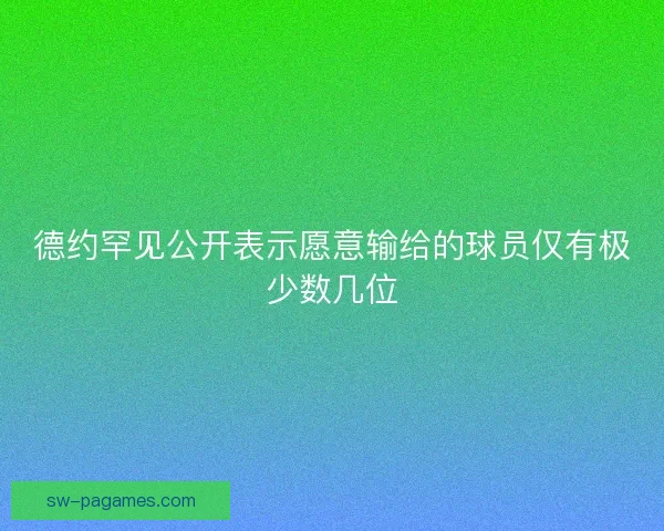 德约罕见公开表示愿意输给的球员仅有极少数几位